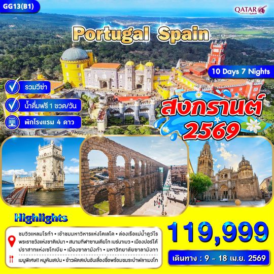 GG13(B1) (QR) โปรตุเกส สเปน 10 วัน 7 คืน 