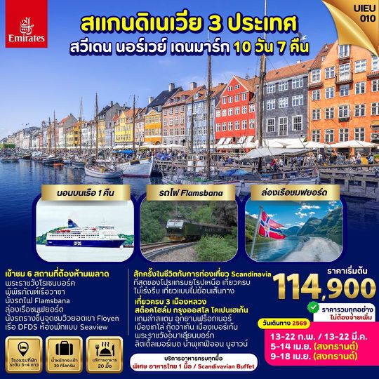 UIEU_010 ทัวร์สแกนดิเนเวีย (Scandinavia) สวีเดน นอร์เวย์ เดนมาร์ก 10 วัน 7 คืน