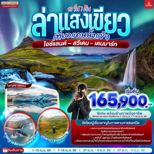 GO3ARN-EK015 ล่าแสงเขียว เที่ยวแดนน้ำแข็ง สวีเดน - ไอซ์แลนด์ – เดนมาร์ก 10 วัน 7 คืน 
