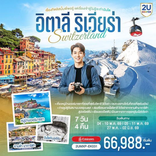 QQ2UMXP-EK031 เรื่องทิตลิสนั้นพี่พอรู้ แต่เรื่องเจ้าชู้ไม่รู้จะทำฉันใด อิตาลีริเวียร่า  - สวิตเซอร์แลนด์ 7วัน 4 คืน โดยสายการบิน Emirates (EK)