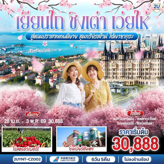 เยียนไถ ชิงเต่า เว่ยไห่ สู่แดนปราสาทเทพนิยาย สุนทรีย์รสไวน์ ใต้เงาซากุระ 6 วัน 5 คืน โดยสายการบิน ไชน่า เซาเทิร์น (CZ)