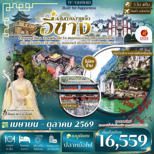 TF-YIH9H01 อี๋ชาง 5วัน 4คืน หมู่บ้านซานเซียเหรินเจีย อุทยานอู่ตั้งซาน ยอดเขาทองคำ เมืองโบราณจิ่งโจว วัดกวนอู แอร์ฉางอาน ทัวร์ไม่ลงร้าน