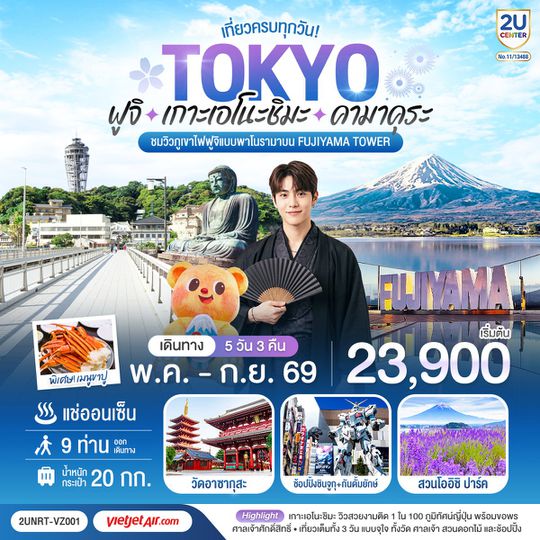 2UNRT-VZ001 โตเกียว ฟูจิ เกาะเอโนะชิมะ คามาคุระ เที่ยวครบทุกวัน 5วัน 3 คืน 