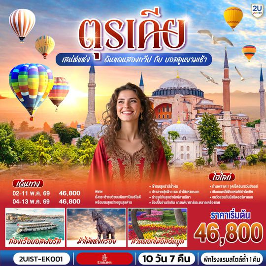 2UIST-EK001 ตุรเคีย เสน่ห์แห่งดินแดนสองทวีป กับ บอลลูนยามเช้า 10 วัน 7 คืน พักโรงแรมสไตล์ถ้ำ 1 คืน