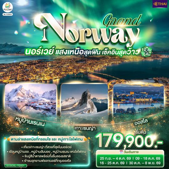 GO3OSL-TG001 GRAND NORWAY แสงเหนือสุดฟิน เช็คอินสุดว้าว นอร์เวย์ 10 วัน 7 คืน