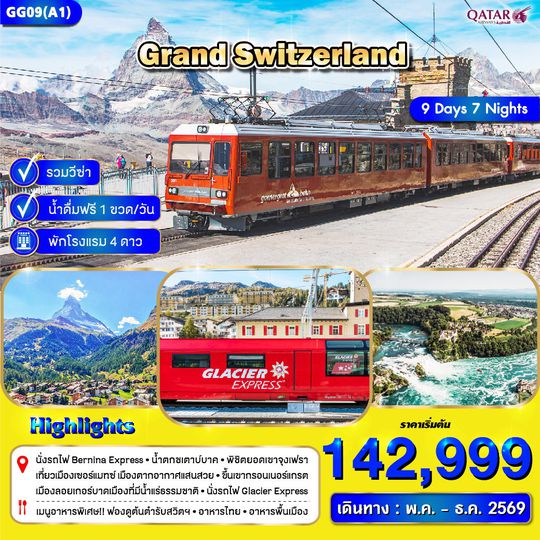 GG09(A1) แกรนด์สวิตเซอร์แลนด์ 9 วัน 7 คืน