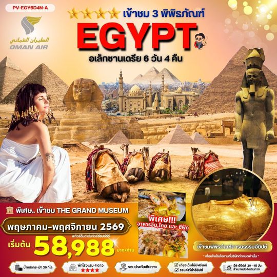 PV-EGY6D4N-A EGYPT-CAIRO-ALEX 3 MUSEUM BY WY เที่ยวครบ 3 พิพิธภัณฑ์ พัก4ดาว FEB-SEP 2026 6 วัน 4 คืน