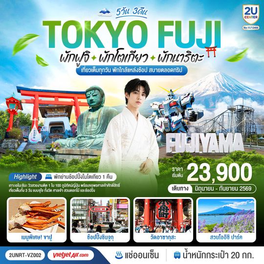 2UNRT-VZ002 Tokyo Fuji เที่ยวครบ พักย่านช้อปปิ้งโตเกียว เกาะเอโนะชิมะ คามาคุระ เที่ยวครบ 5 วัน 3 คืน