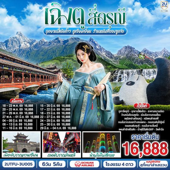 2UTFU-3U005 เฉิงตู...สี่ดรุณี อุทยานปี้เผิงโกว ตูเจียงเยี่ยน ร้านหนังสือจงซูเก๋อ 6วัน 5คืน