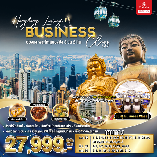 MYBC2-EK Hongkong Luxury Business Class ฮ่องกง พระใหญ่นองปิง 3 วัน 2 คืน