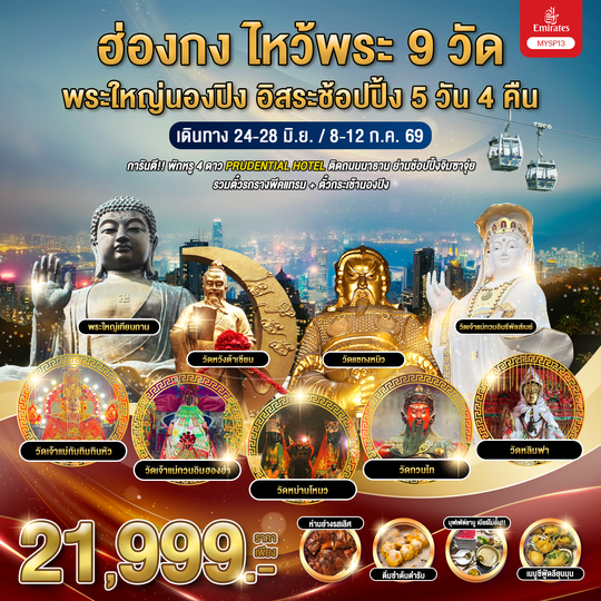 MYSP13-EK ฮ่องกง ไหว้พระ 9 วัด พระใหญ่นองปิง อิสระช้อปปิ้ง 5 วัน 4 คืน