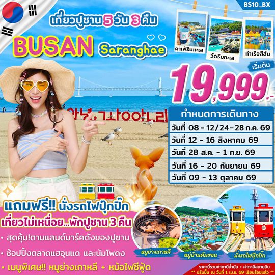 BS10_ทัวร์ปูซาน BUSAN SARANGHAE...รักนะปูซาน 5 วัน 3 คืน