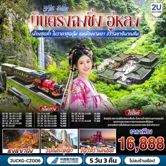 2UCKG-CZ006 บินตรงฉงชิ่ง อู่หลง เมืองสุดล้ำ ในราคาสุดคุ้ม ชมเมืองงามตา ธรรมชาติพาเพลิน 5 วัน 3 คืน