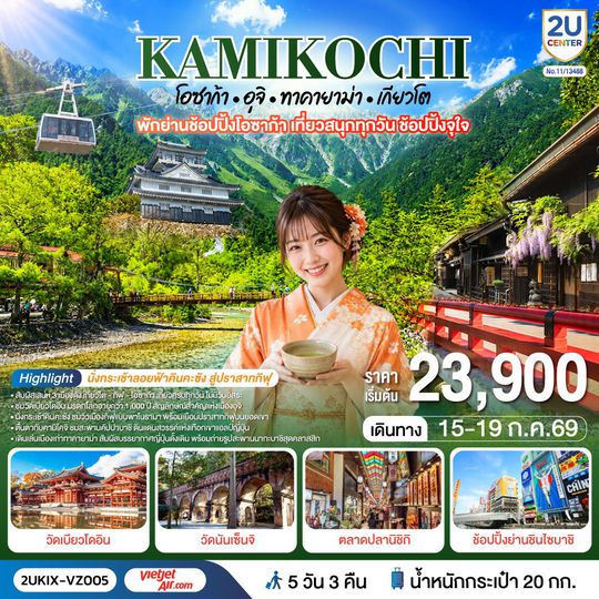 2UKIX-VZ005 คามิโคจิ โอซาก้า อุจิ ทาคายาม่า เกียวโต เที่ยวครบทุกวัน 5 วัน 3 คืน