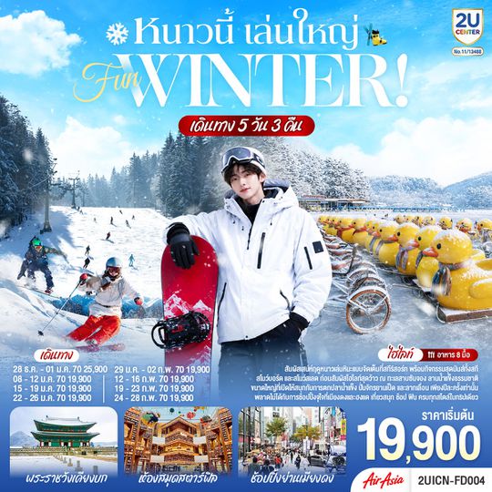 2UICN-FD004 หนาวนี้ เล่นใหญ่ FUN WINTER 5 วัน 3 คืน