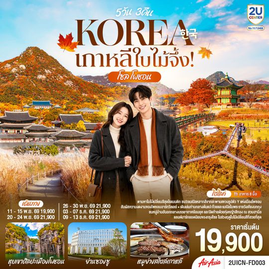 2UICN-FD003 กาหลีใบไม้จึ้ง! โซล - โพชอน 5วัน 3 คืน