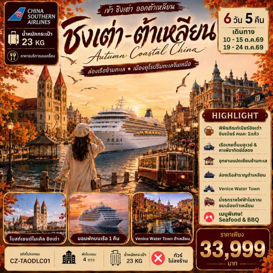 CZ-TAODLC01 ชิงเต่า ต้าเหลียน ล่องเรือข้ามทะเล เมืองยุโรปริมทะเลจีนเหนือ 6D5N