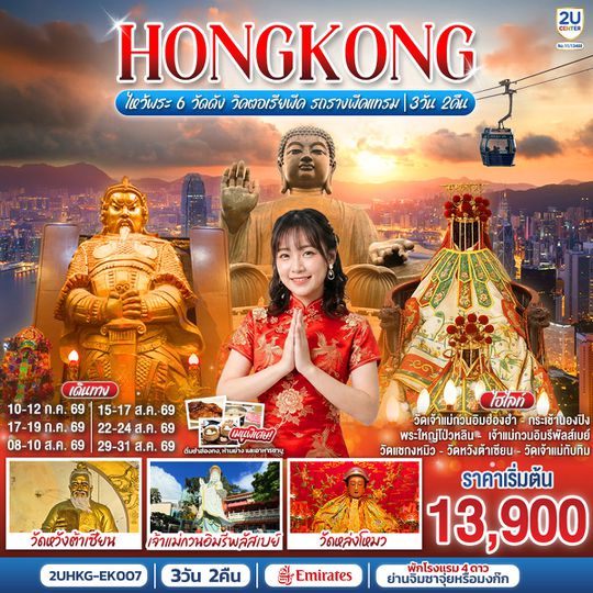 2UHKG-EK007 HONGKONG ไหว้พระ 6 วัดดัง วิคตอเรียพีค รถรางพีคแทรม 3 วัน 2 คืน