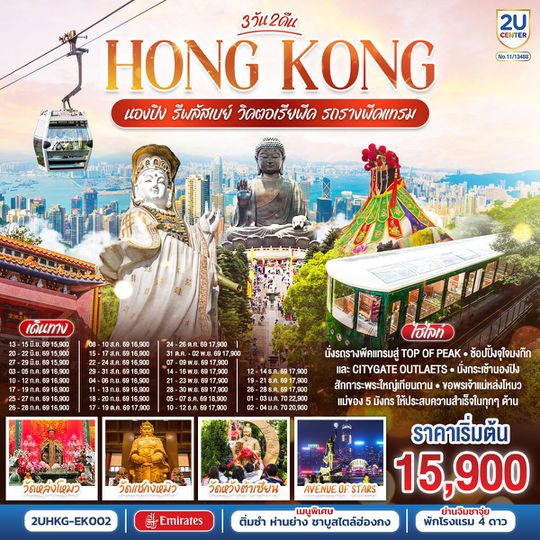2UHKG-EK002 HONGKONG นองปิง รีพลัสเบย์ วิคตอเรียพีค รถรางพีคแทรม 3 วัน 2 คืน