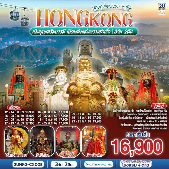 2UHKG-CX005 HONGKONG ไหว้พระ 9 วัด นั่งกระเช้านองปิง 3 วัน 2 คืน