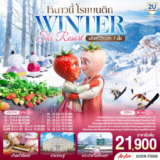2UICN-FD005 หนาวนี้ โรแมนติก WINTER SKI RESORT 5 วัน 3 คืน