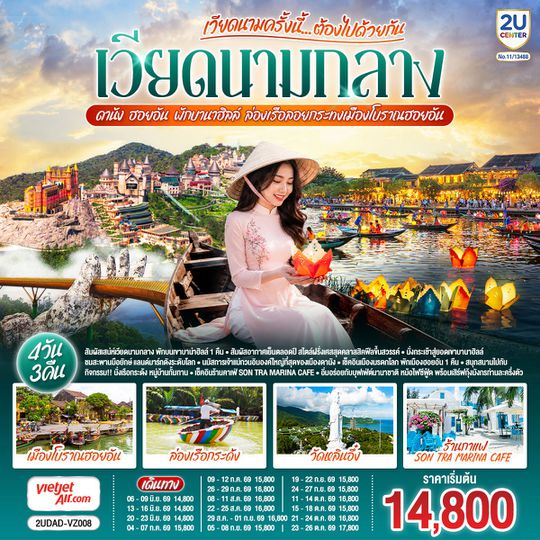 2UDAD-VZ008 เวียดนามครั้งนี้......ต้องไปด้วยกัน เวียดนามกลาง ดานัง ฮอยอัน พักบานาฮิลล์ ล่องเรือลอยกระทงเมืองโบราณฮอยอัน 4 วัน 3 คืน