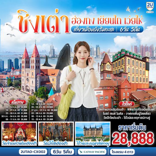 2UTAO-CX002 ชิงเต่า ฮ่องกง เยียนไถ เว่ยไห่ เที่ยวเมืองดังริมทะเล 6 วัน 5 คืน