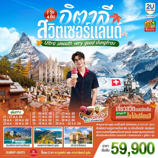2UMXP-EK073 อิตาลี สวิตเซอร์แลนด์ Ultra smooth very good Jungfrau เที่ยวสวิตแบบจัดเต็ม สวยมาก บรรยากาศใบไม้เปลี่ยนสี ชิมไอติมเจลาโต้ที่อิตาลีประเทศต้นกำเนิด 7 วัน 4 คืน
