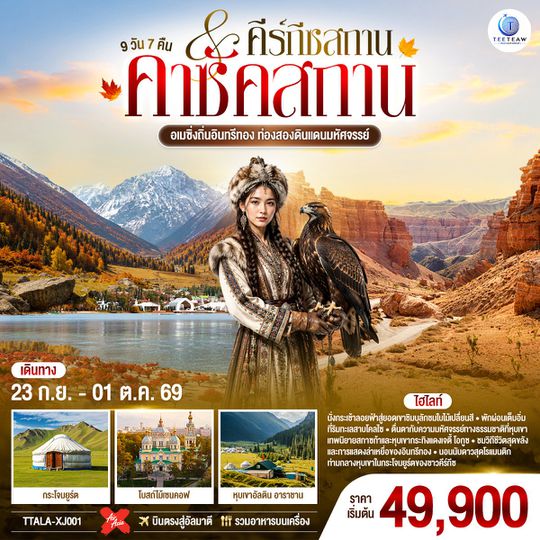 TTALA-XJ001 อเมซิ่งถิ่นอินทรีทอง ท่องสองดินแดนมหัศจรรย์ คาซัคสถาน คีร์กีซสถาน 9 วัน 7 คืน