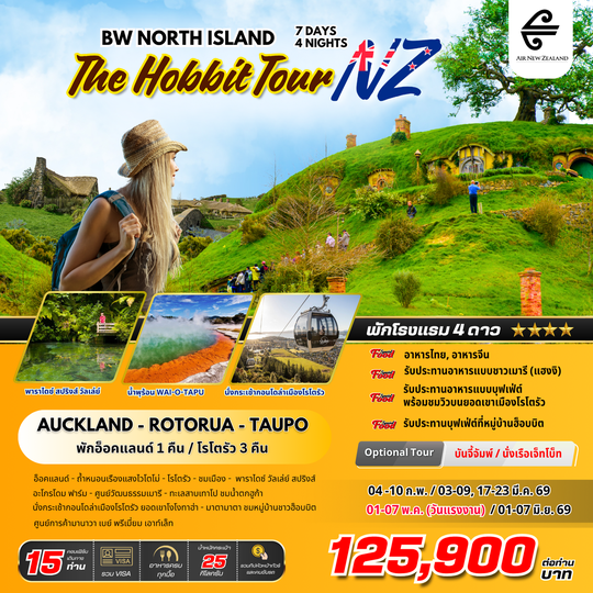 ทัวร์นิวซีแลนด์ : BW NORTH ISLAND THE HOBBIT TOUR NZ 7D/4N