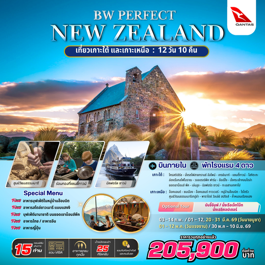 ทัวร์นิวซีแลนด์ : BW PERFECT NEW ZEALAND (SOUTH&NORTH) 12D/10N