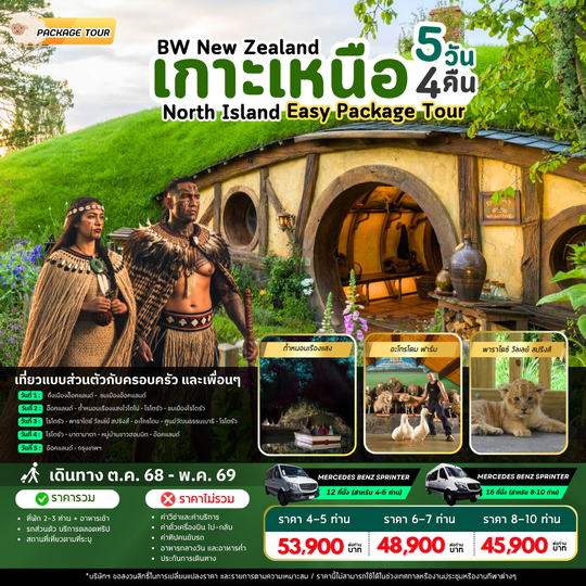 แพ็คเก็จทัวร์นิวซีแลนด์ : BW NZ NORTH ISLAND PACKAGE TOUR 5D/4N