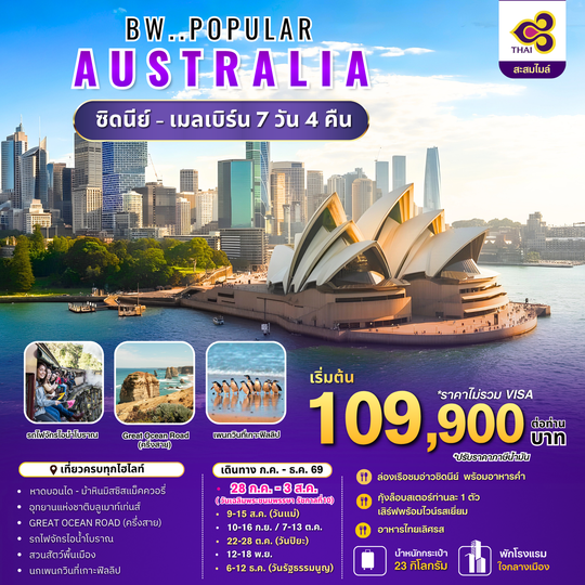 ทัวร์ออสเตรเลีย : BW POPULAR AUSTRALIA  SYD-MEL 7D/4N