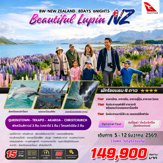 ทัวร์นิวซีแบนด์ : BW NEW ZEALAND Beautiful Lupin 8D/6N