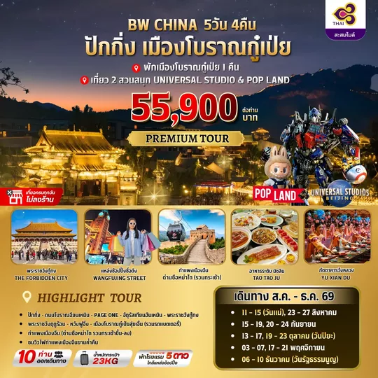 BW CHINA ปักกิ่ง-เมืองโบราณกู๋เป่ย 5วัน/4คืน
