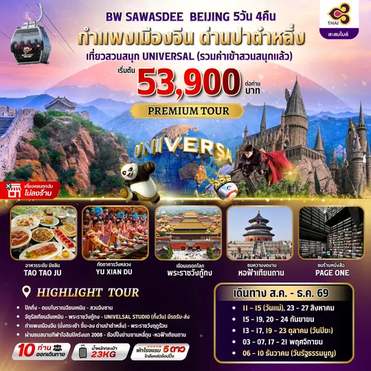 BW SAWASDEE BEIJING 5วัน/4คืน