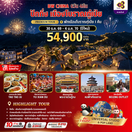 BW CHINA ปักกิ่ง-เมืองโบราณกู๋เป่ย 6วัน/4คืน