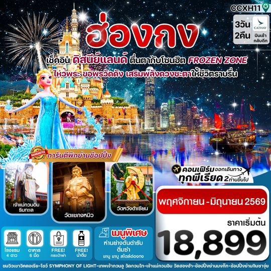 CCXH11 ฮ่องกง ดิสนีย์แลนด์ ไหว้พระ 5 วัดดัง 3วัน 2คืน บิน CX Cathay Pacific (Nov-Jul 26)