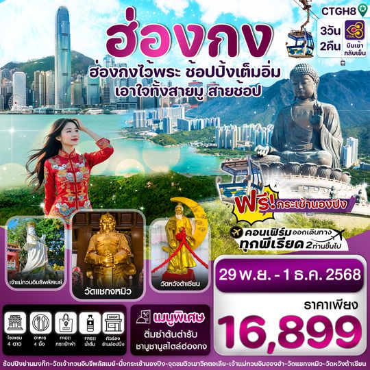 CTGH8 ฮ่องกง Free day ไหว้พระ 6 วัด เสริมความเฮง 3วัน 2 คืน บินการบินไทย TG