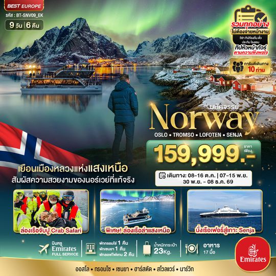 BT-SNV09_EK มหัศจรรย์...ล่องเรือตามล่าแสงเหนือ Norway Oslo Tromso Lofoten Senja