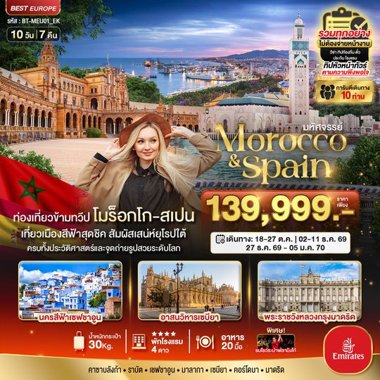 BT-MEU01_EK มหัศจรรย์...โมร็อกโก สเปน ทัวร์เดียวเที่ยวคุ้ม 2 ทวีป