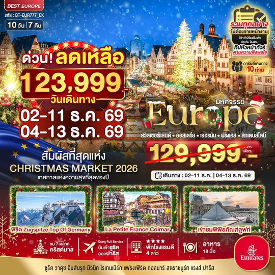 BT-EUR777_EK มหัศจรรย์...Christmas Market 2026 สวิต ออสเตรีย เยอรมัน ฝรั่งเศส ลิกเตนสไตน์