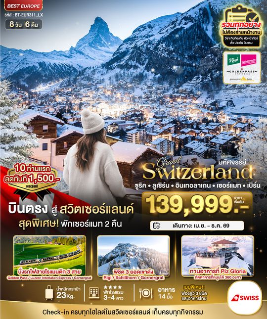 BT-EUR311_LX มหัศจรรย์...แกรนด์สวิตเซอร์แลนด์ 3 รถไฟ 3 ยอดเขา (ริกิ-ชิลธอร์น-กรอนเนอร์เกรต-Golden pass)