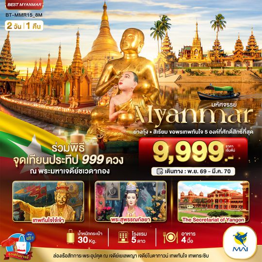 BTMMR15_8M มหัศจรรย์..MYANMAR ย่างกุ้ง สิเรียม ขอพรเทพทันใจ 5 องค์ พร้อมจุดเทียนประทีป 999 ดวง ณ ชเวดากอง