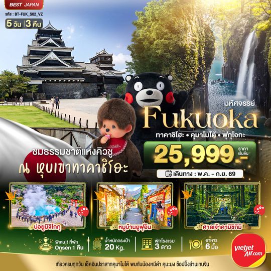 BT-FUK_S02_VZ มหัศจรรย์...FUKUOKA ทาคาชิโฮะ  เบปปุ คุมาโมโต้