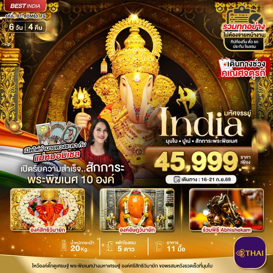 BT-BOM24_TG มหัศจรรย์...INDIA มุมไบ ปูเน่ ไหว้พระพิฆเนศ 10 องค์ เสริมความปัง! กับ แม่หมอมิเชลพามู