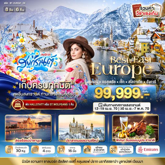 BT-EUR241_EK มหัศจรรย์....ยุโรปตะวันออก เยอรมนี ออสเตรีย เช็ก สโลวาเกีย ฮังการี
