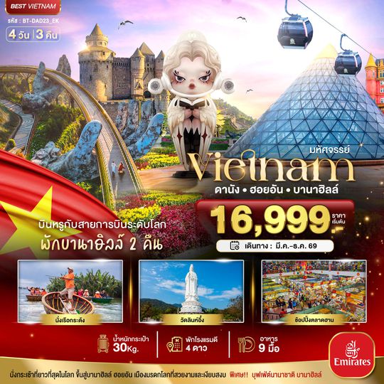 BT-DAD23_EK มหัศจรรย์...เวียดนามกลาง ดานัง ฮอยอัน บาน่าฮิลล์ บินหรู (พักบานาฮิลล์ 2 คืน)