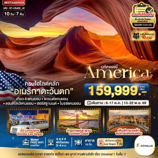 BT-USA01_JX มหัศจรรย์ America West Coast เข้าสวนสนุก พัก Las Vegas 2 คืน
