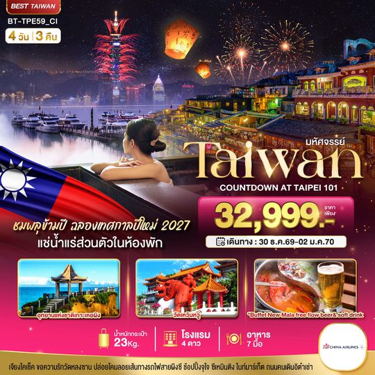 BT-TPE59_CI มหัศจรรย์..TAIPEI COUNTDOWN 2027 ชมพลุสุดอลังการ เช็คอินครบทุกแลนด์มาร์ก